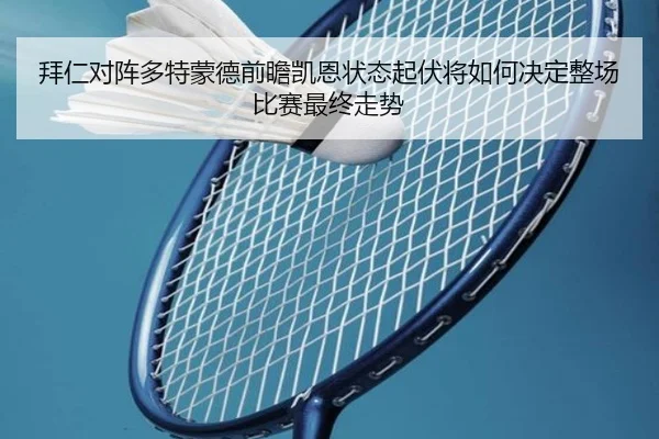 拜仁对阵多特蒙德前瞻凯恩状态起伏将如何决定整场比赛最终走势