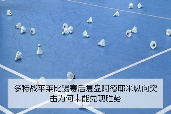 多特战平莱比锡赛后复盘阿德耶米纵向突击为何未能兑现胜势