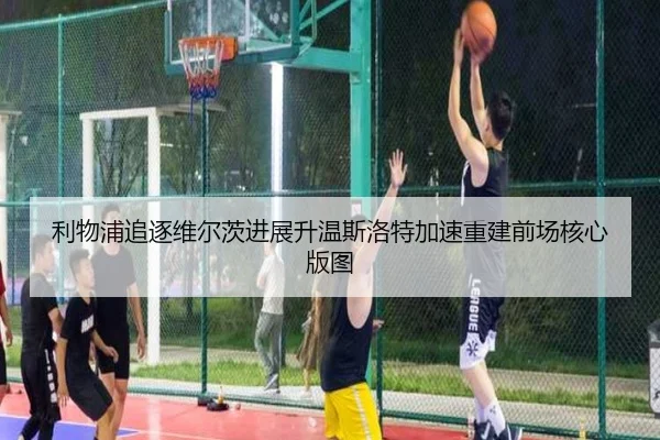 利物浦追逐维尔茨进展升温斯洛特加速重建前场核心版图