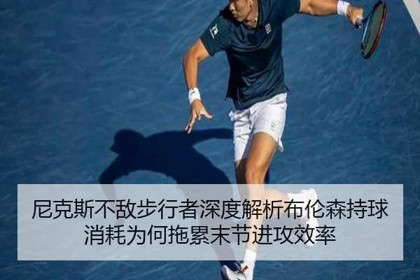 ni-ke-si-bu-di-bu-xing-zhe-shen-du-jie-xi-bu-lun-sen-chi-qiu-xiao-hao-wei-he-tuo-lei-mo-jie-jin-gong-xiao-lv-2-334.jpg