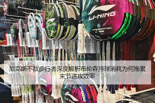 尼克斯不敌步行者深度解析布伦森持球消耗为何拖累末节进攻效率