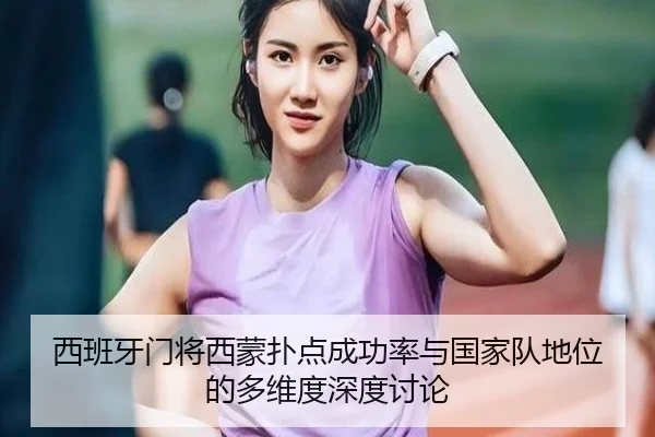 西班牙门将西蒙扑点成功率与国家队地位的多维度深度讨论