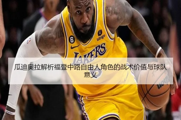 瓜迪奥拉解析福登中路自由人角色的战术价值与球队意义