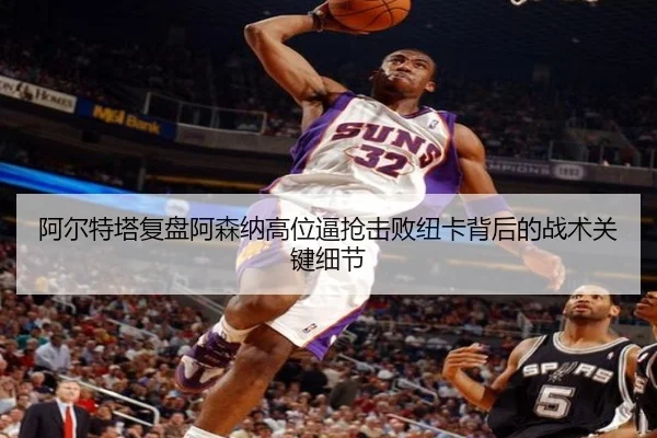 阿尔特塔复盘阿森纳高位逼抢击败纽卡背后的战术关键细节