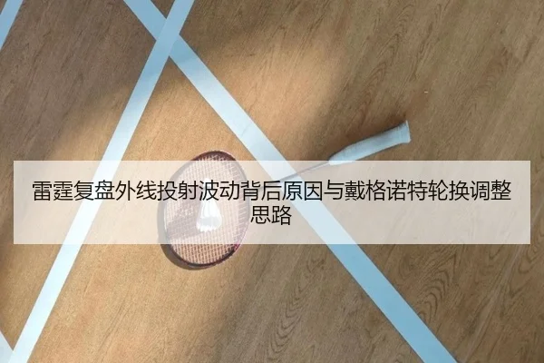 雷霆复盘外线投射波动背后原因与戴格诺特轮换调整思路