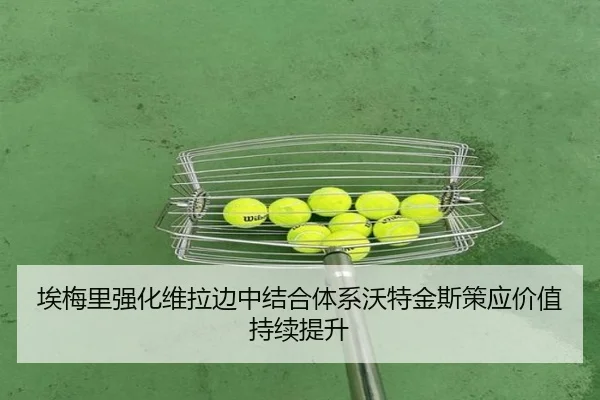 埃梅里强化维拉边中结合体系沃特金斯策应价值持续提升