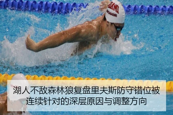 湖人不敌森林狼复盘里夫斯防守错位被连续针对的深层原因与调整方向
